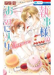 『執事様のお気に入りEncore!』の表紙