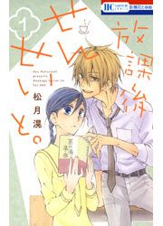 『放課後せんせいと。』の表紙