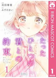 『たったひとつの君との約束 ~また、会えるよね?~』の表紙