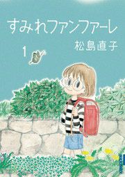 『すみれファンファーレ』の表紙
