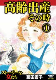 『高齢出産その時』の表紙