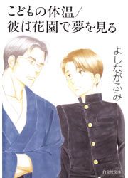『こどもの体温/彼は花園で夢を見る』の表紙