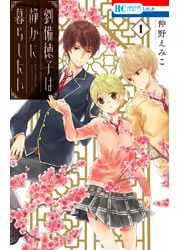 『劉備徳子は静かに暮らしたい』の表紙
