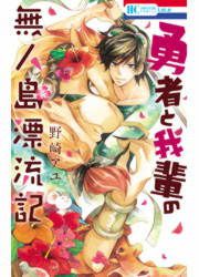『勇者と我輩の無人島漂流記』の表紙