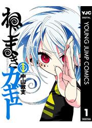 『ねじまきカギュー』の表紙