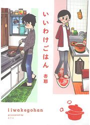 『いいわけごはん。』の表紙