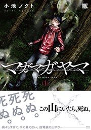 『マガマガヤマ』の表紙