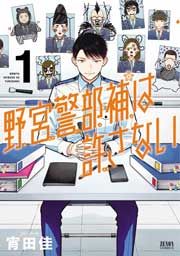 『野宮警部補は許さない』の表紙