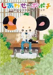 『しあわせのポポチ』の表紙