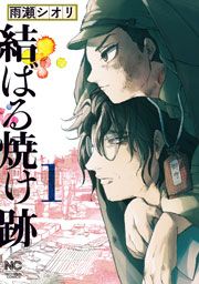 『結ばる焼け跡』の表紙