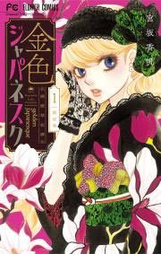 『金色ジャパネスク~横濱華恋譚~』の表紙