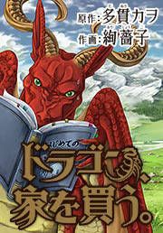 『ドラゴン、家を買う。』の表紙