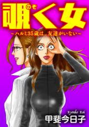 『覗く女～ハルミ35歳は、友達がいない～』の表紙