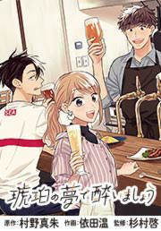 『琥珀の夢で酔いましょう』の表紙