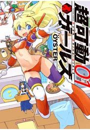 『超可動ガールズ』の表紙