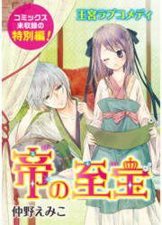 『帝の至宝 特別編』の表紙