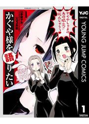 『かぐや様を語りたい』の表紙