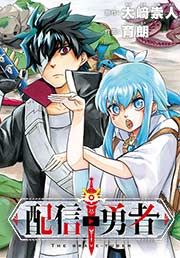 『配信勇者』の表紙