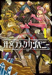 『迷宮ブラックカンパニー』の表紙