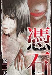 『憑石』の表紙