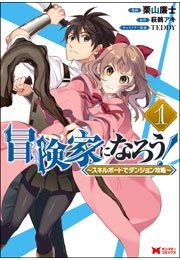 『冒険家になろう! ～スキルボードでダンジョン攻略～(コミック)』の表紙