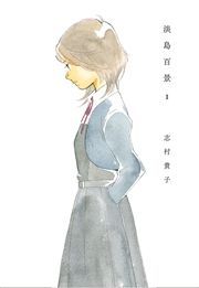 『淡島百景』の表紙