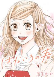 『はないろの春』の表紙
