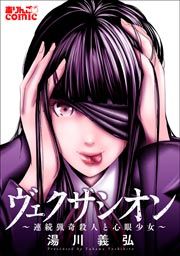 『ヴェクサシオン~連続猟奇殺人と心眼少女~』の表紙