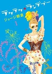『テケテケ★ランデブー』の表紙
