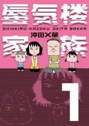 『蜃気楼家族』の表紙