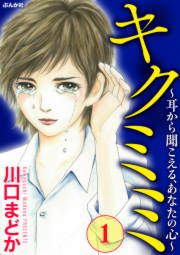 『キクミミ~耳から聞こえる、あなたの心~』の表紙