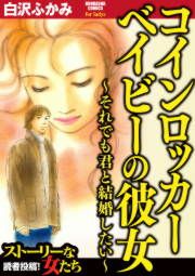 『コインロッカーベイビーの彼女~それでも君と結婚したい~』の表紙