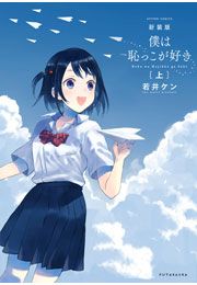 『新装版 僕は恥っこが好き』の表紙