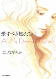 『愛すべき娘たち』の表紙