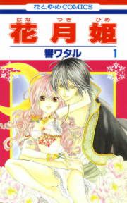 『花月姫』の表紙