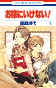 『お嫁にいけない!』の表紙