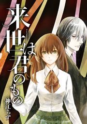 『来世は君のもの』の表紙