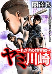 『ヤミ川崎～もがきの境界線～』の表紙