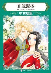 『花嫁泥棒』の表紙