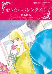 『せつないバレンタイン』の表紙