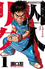 『囚人リク』の表紙