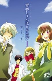 『青春しょんぼりクラブ』の表紙