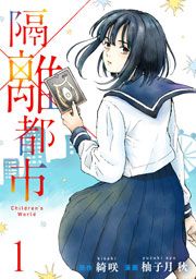 『隔離都市』の表紙