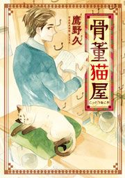 『骨董猫屋』の表紙