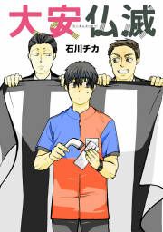 『大安仏滅』の表紙