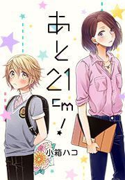 『あと21cm!』の表紙