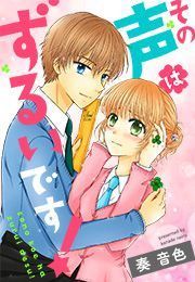 『その声はずるいです!』の表紙