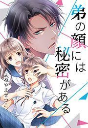 『弟の顔には秘密がある』の表紙