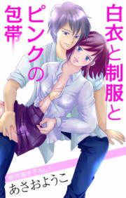 『白衣と制服とピンクの包帯』の表紙