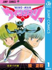 『ウイングマン』の表紙